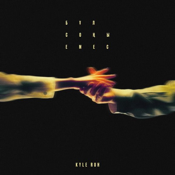 Kyle Ruh - Бұл соңы емес