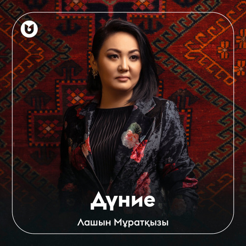 Лашын Мұратқызы - Дүние