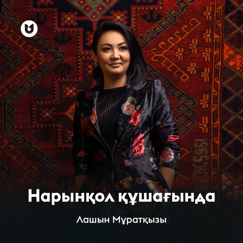 Лашын Мұратқызы – Нарынқол құшағында