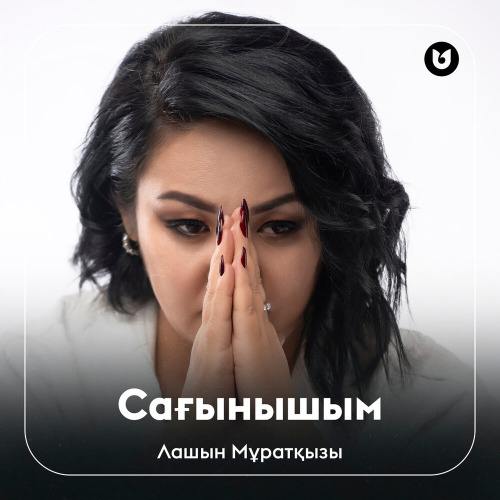 Лашын Мұратқызы - Сағынышым