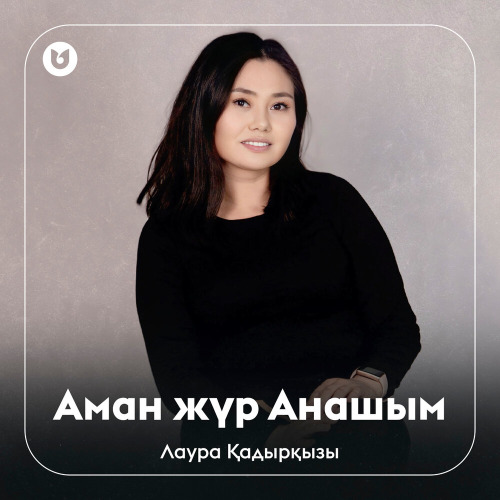Лаура Қадырқызы - Аман жүр Анашым
