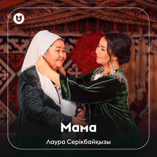 Лаура Серікбайқызы - Мама