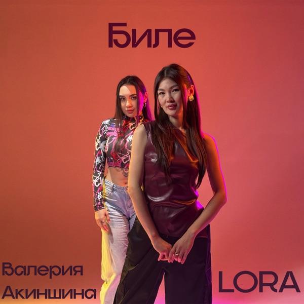 Lora & Валерия Акиншина - Биле