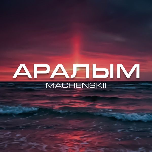 Machenskii - Аралым