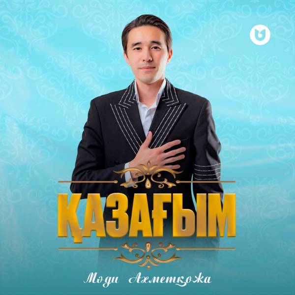 Мәди Ахметқожа – Қазағым