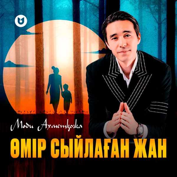 Мәди Ахметқожа – Өмір сыйлаған жан