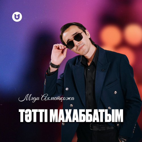 Мәди Ахметқожа – Тәтті махаббатым
