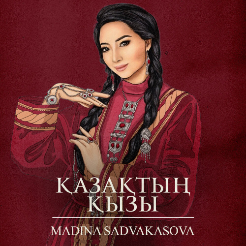 Мадина Садуақасова – Қазақтың қызы