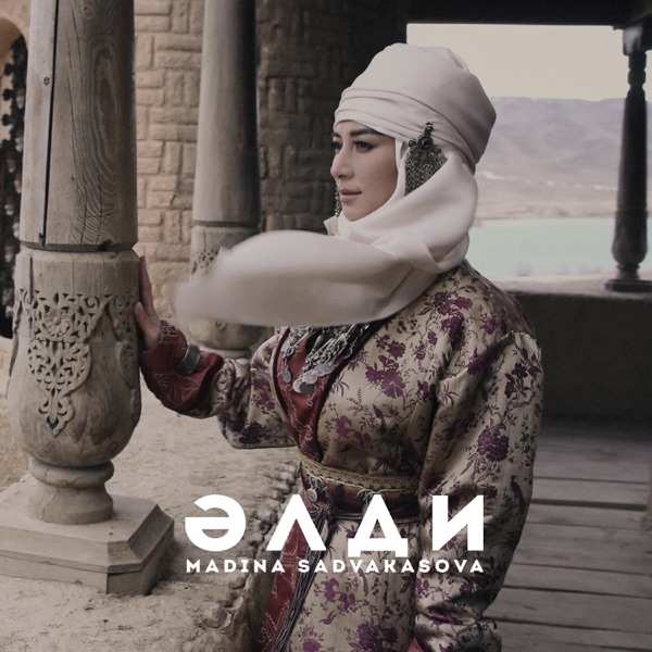Madina Sadvakasova – Далеко