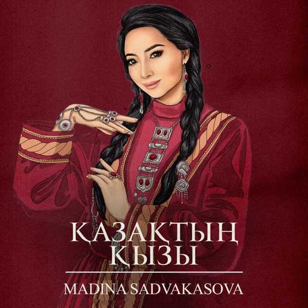 Madina Sadvakasova – Қазақтың қызы