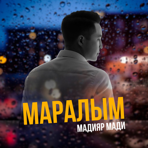 Мадияр Мади – Маралым