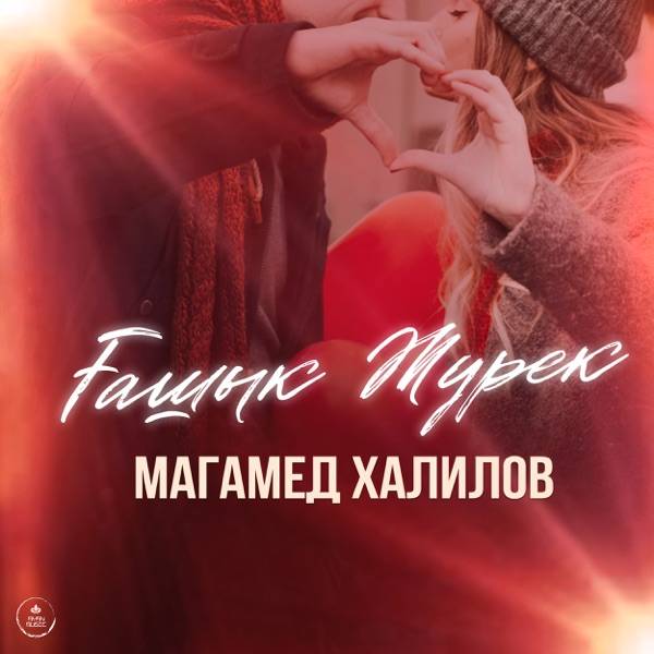 Магамед Халилов - Ғашық жүрек