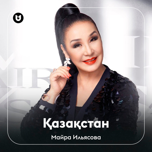 Майра Ильясова - Қазақстан