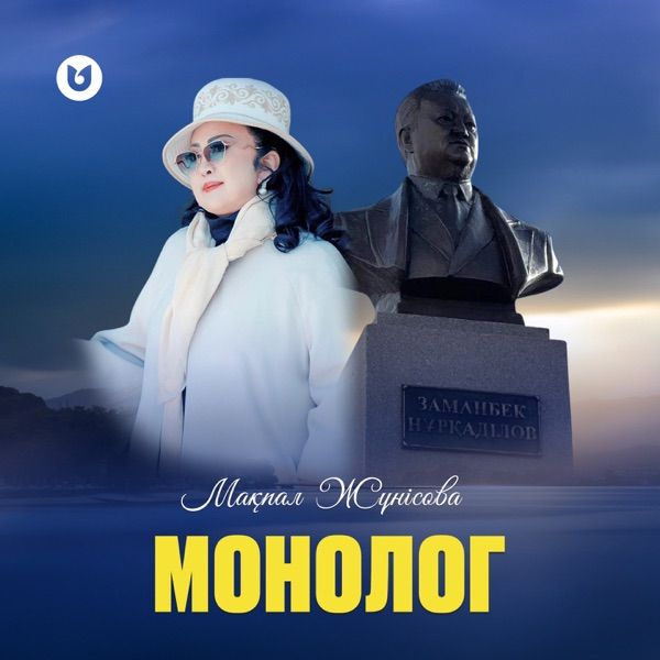 Мақпал Жүнісова - Монолог