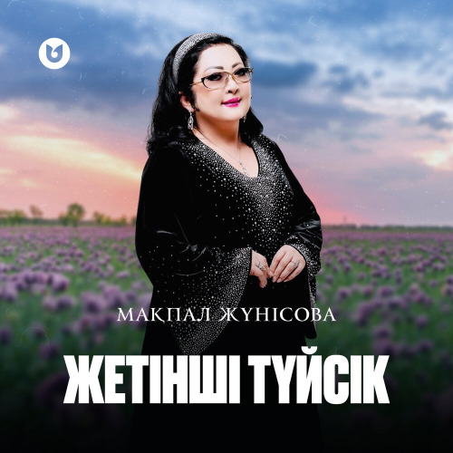 Мақпал Жүнісова – Жетінші түйсік