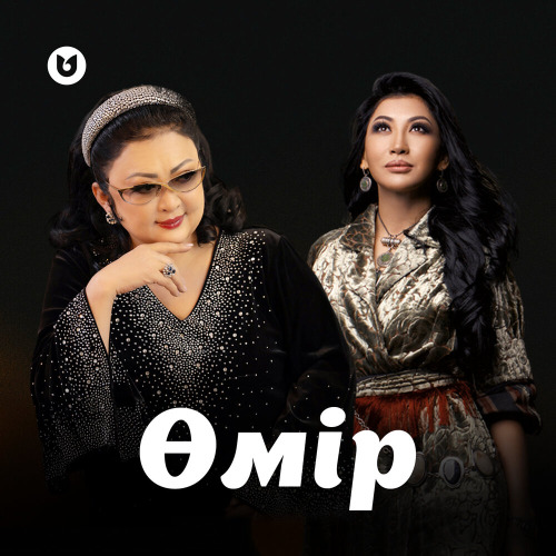 Мақпал Жүнісова & Мейрамбек Бесбаев – Өмір
