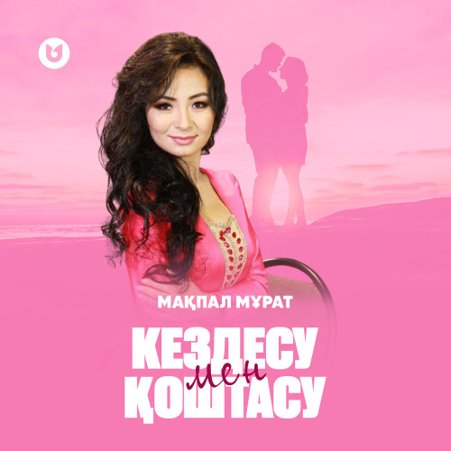 Мақпал Мұрат – Кездесу мен қоштасу