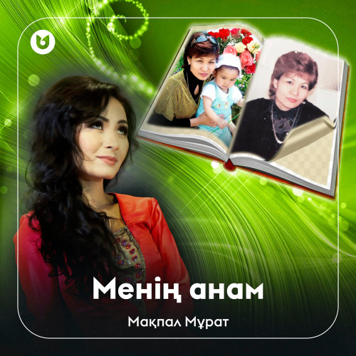 Мақпал Мұрат - Менің анам