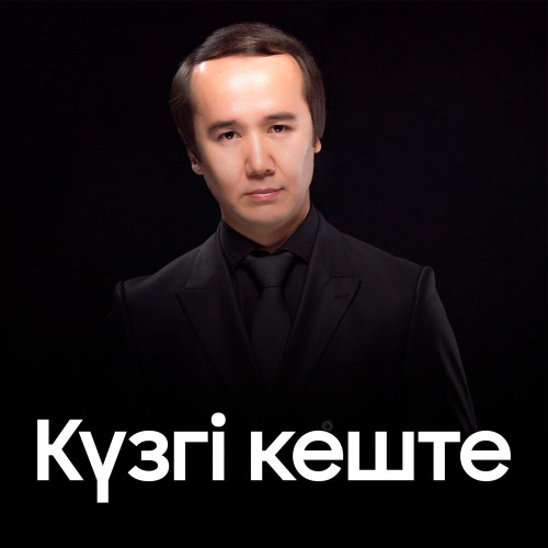 Максат Андешбаев - Күзгі кеште