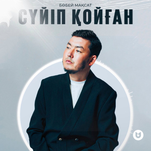 Мақсат Бөбей – Сүйіп қойған