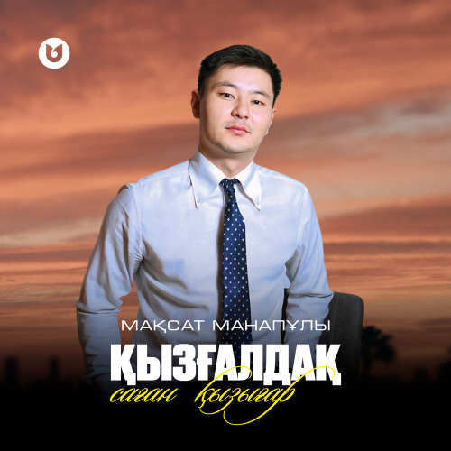 Мақсат Манапұлы – Қызғалдақ саған қызығар