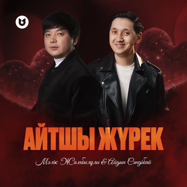 Мәлік Жамбылұлы & Айдын Сәндібай - Айтшы Жүрек
