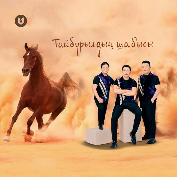 Мәлік Жамбылұлы & Сұңғат Баймұратұлы & Берікбол Жетібаев - Тайбурылдың Шабысы