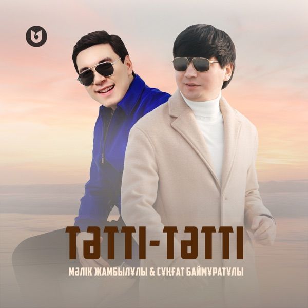 Мәлік Жамбылұлы & Сұңғат Баймұратұлы - Тәтті-Тәтті