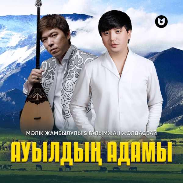 Мәлік Жамбылұлы feat. Ғалымжан Жолдасбай – Ауылдың адамы