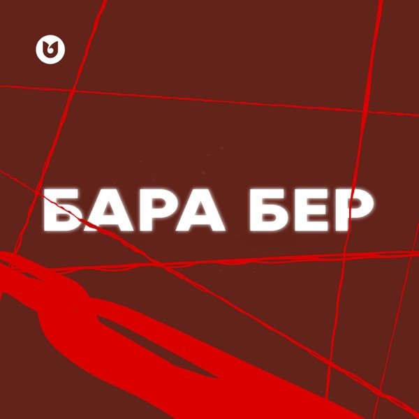 Мәлік Жамбылұлы feat. Сұңғат Баймұратұлы – Бара бер