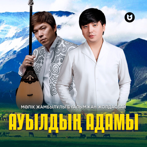Мәлік Жамбылұлы& Ғалымжан Жолдасбай - Ауылдың адамы