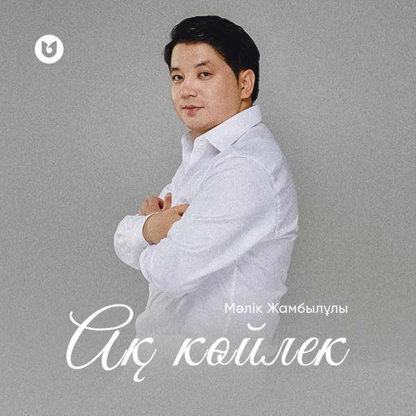 Мәлік Жамбылұлы - Ақ көйлек
