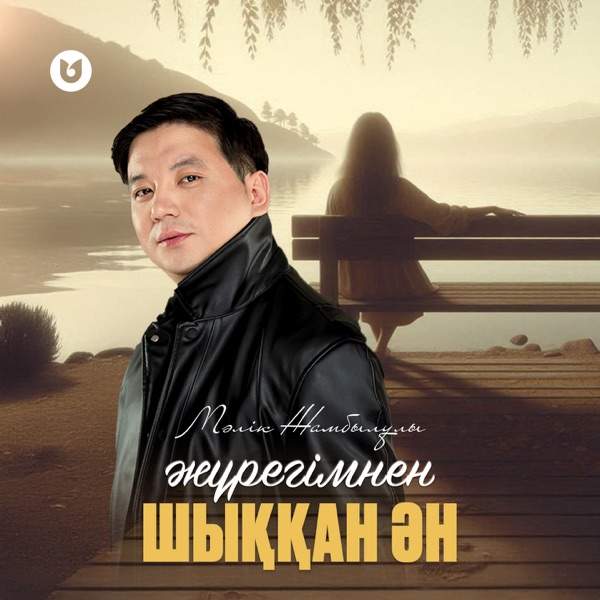 Мәлік Жамбылұлы - Жүрегімнен шыққан ән
