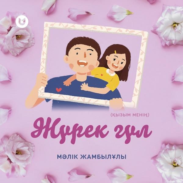 Мәлік Жамбылұлы - Жүрек гүл (Қызым менің)