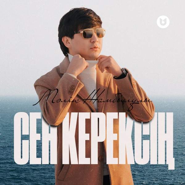 Мәлік Жамбылұлы – Сен керексің