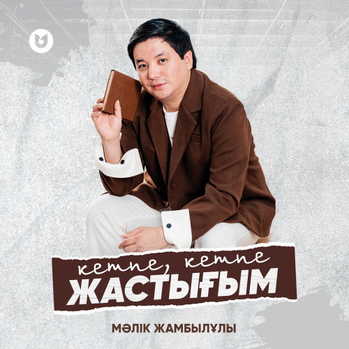 Мәлік Жамбылұлы – Кетпе, кетпе жастығым