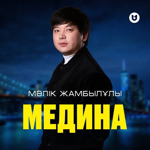 Мәлік Жамбылұлы – Медина
