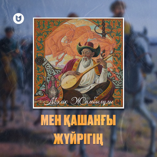 Мәлік Жамбылұлы – Мен қашанғы жүйрігің