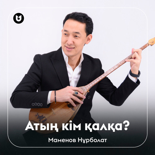 Маменов Нұрболат - Атың кім қалқа?