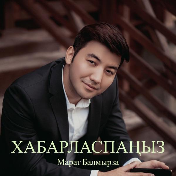 Марат Балмырза - Хабарласпаңыз