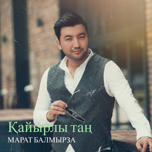 Марат Балмырза - Жүрегіңе берші бір билет