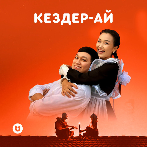Марат пен Жанна – Кездер–ай
