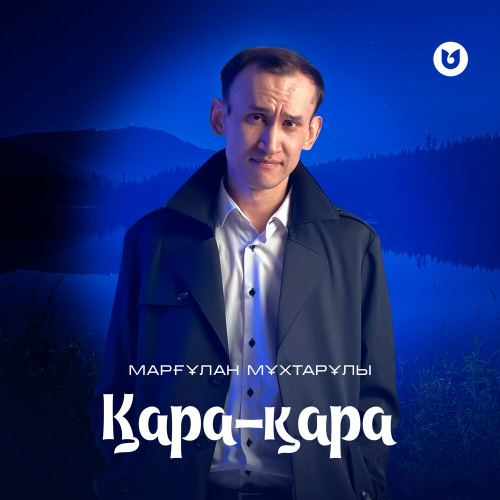 Марғұлан Мұхтарұлы - Қарамадың