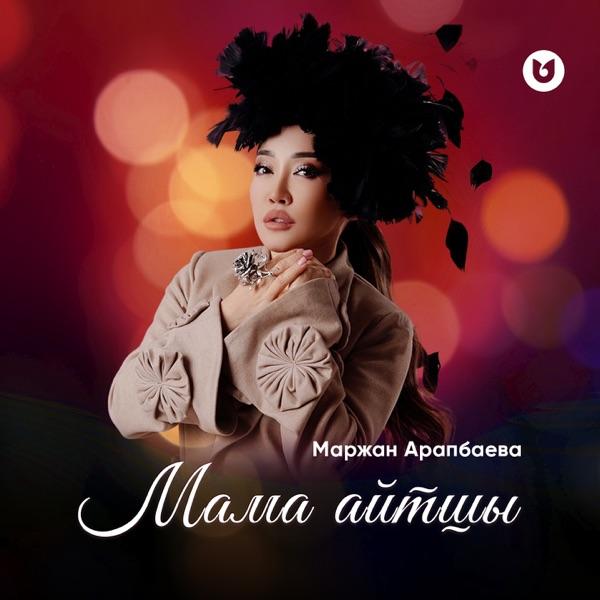 Маржан Арапбаева - Мама айтшы