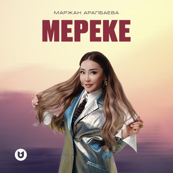 Маржан Арапбаева - Мереке