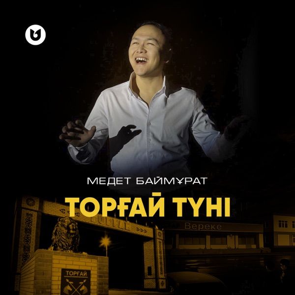 Медет Баймұрат - Торғай түні
