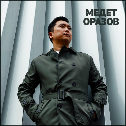 Медет Оразов - Тәуелсіздік байлығым