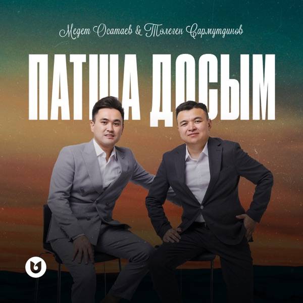 Медет Осатаев & Төлеген Сармутдинов – Патша досым
