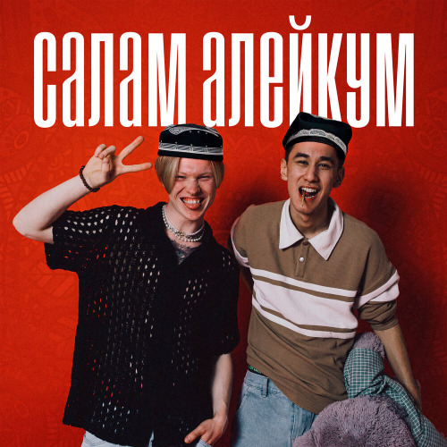 Meecklay Gerk feat. Shxkh & Yasmeen – Саламалейкум