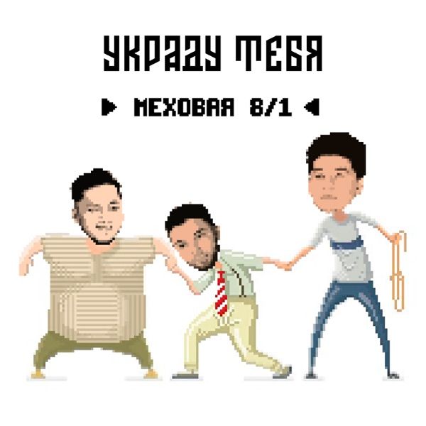Меховая 8 1 – Украду тебя